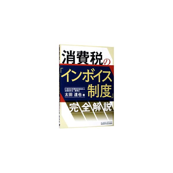 ■カテゴリ：中古本■ジャンル：ビジネス 税金■出版社：税務研究会出版局■出版社シリーズ：■本のサイズ：単行本■発売日：2022/10/01■カナ：ショウヒゼイノインボイスセイドカンゼンカイセツ オオタタツヤ
