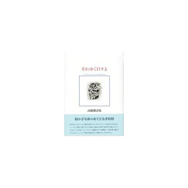 ■カテゴリ：中古本■ジャンル：料理・趣味・児童 詩歌・和歌・俳句■出版社：洪水企画■出版社シリーズ：■本のサイズ：単行本■発売日：2021/09/08■カナ：シシュウソレユクヒビヨ タカハシカオル