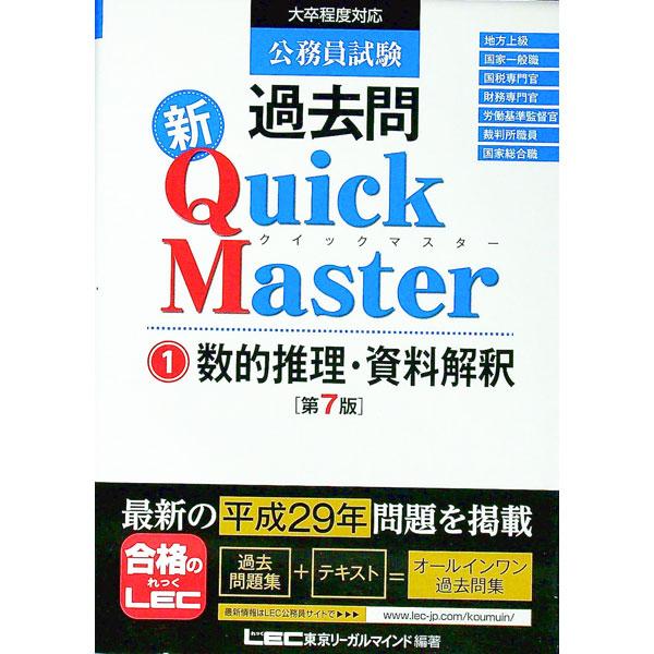 ■カテゴリ：中古本■ジャンル：教育・福祉・資格 就職■出版社：東京リーガルマインド■出版社シリーズ：■本のサイズ：単行本■発売日：2017/10/20■カナ：コウムインシケンカコモンシンクイックマスタースウテキスイリシリョウカイシャクダイ７...