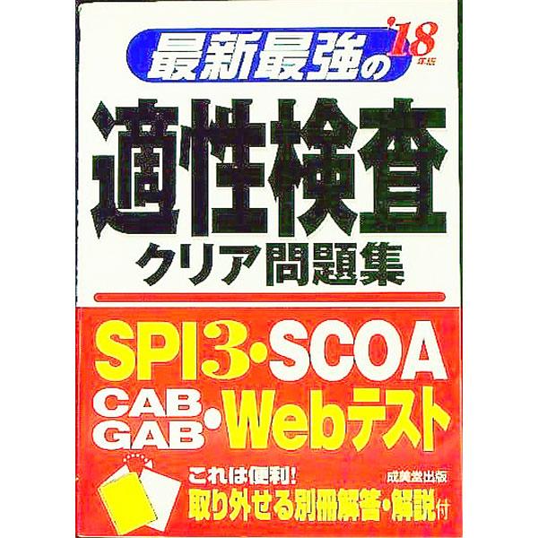 ■カテゴリ：中古本■ジャンル：教育・福祉・資格 就職■出版社：成美堂出版■出版社シリーズ：■本のサイズ：単行本■発売日：2016/06/20■カナ：サイシンサイキョウノテキセイケンサクリアモンダイシュウ１８ネンバン セイビドウシュッパン