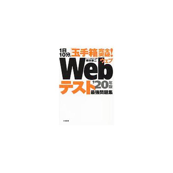 ■カテゴリ：中古本■ジャンル：教育・福祉・資格 就職■出版社：大和書房■出版社シリーズ：■本のサイズ：単行本■発売日：2018/06/05■カナ：イチニチ１０プンタマテバコカンゼントッパウェブテストサイキョウモンダイシュウ２０ネンバン ヤナ...