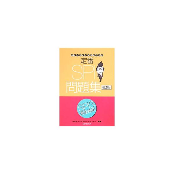 ■カテゴリ：中古本■ジャンル：教育・福祉・資格 就職■出版社：ミネルヴァ書房■出版社シリーズ：■本のサイズ：単行本■発売日：2014/01/15■カナ：テイバンエスピーアイモンダイシュウ ニホンキャリアサポートセンター
