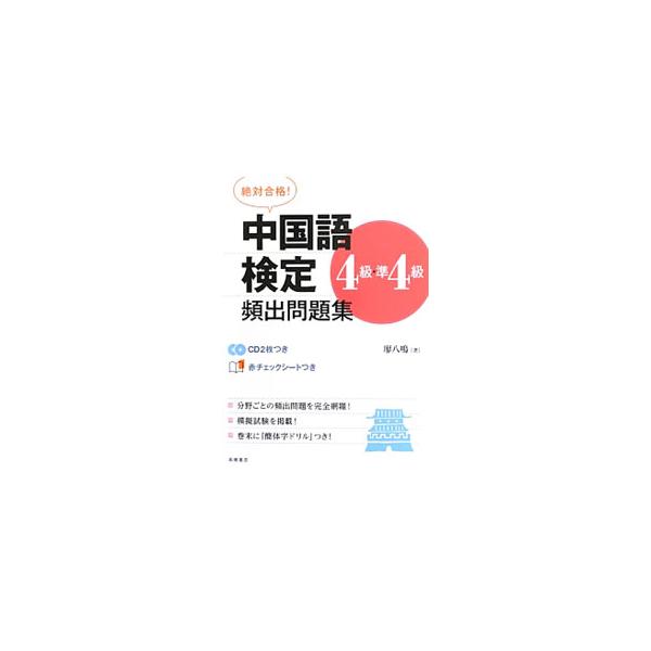 ■カテゴリ：中古本■ジャンル：産業・学術・歴史 中国語・韓国語■出版社：高橋書店■出版社シリーズ：■本のサイズ：単行本■発売日：2018/07/05■カナ：ゼッタイゴウカクチュウゴクゴケンテイ４キュウジュン４キュウヒンシュツモンダイシュウ ...