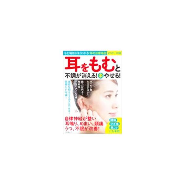 耳をもむと不調が消える！楽やせる！／マキノ出版