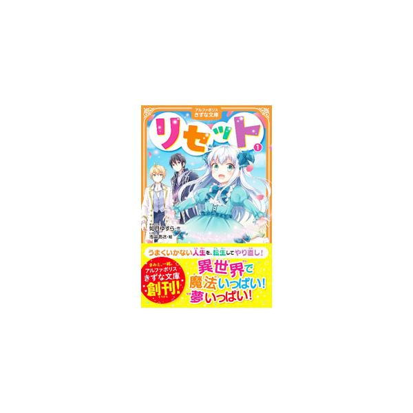 天涯孤独で超不幸体質の女子高生・千幸。それでも前向きに生きてきたのに、ある日突然死んでしまった。剣と魔法の世界に転生し新たな人生をやり直すことになるが、そこで待っていたものは…！？　ハートフルファンタジー。■カテゴリ：中古本■ジャンル：文芸...