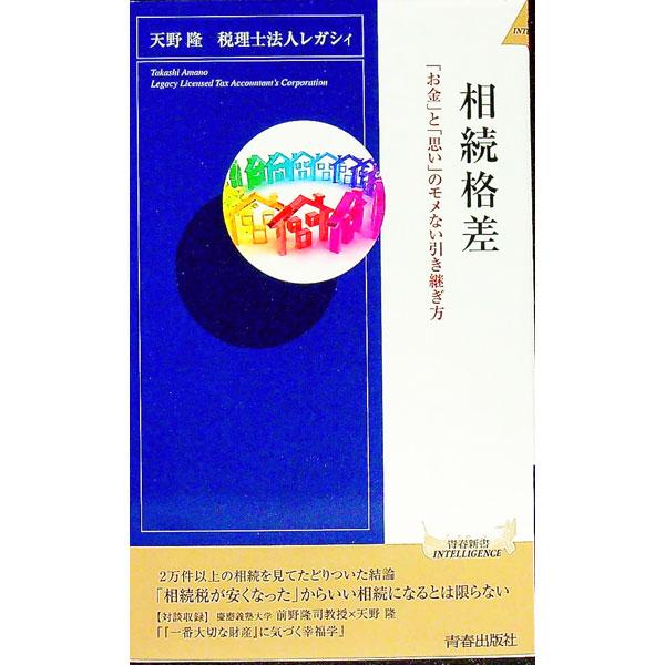 ■カテゴリ：中古本■ジャンル：政治・経済・法律 民法■出版社：青春出版社■出版社シリーズ：■本のサイズ：新書■発売日：2022/10/01■カナ：ソウゾクカクサ アマノタカシ