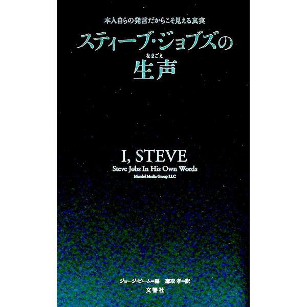 スティーブ・ジョブズの生声／JobsSteve