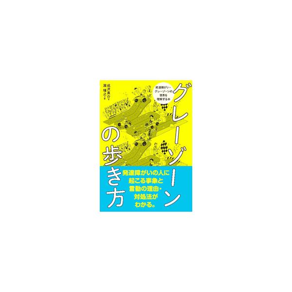 グレーゾーンの歩き方／成沢真介