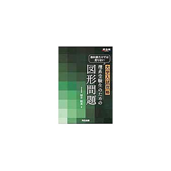 ■カテゴリ：中古本■ジャンル：産業・学術・歴史 数学■出版社：河合出版■出版社シリーズ：河合塾シリーズ■本のサイズ：単行本■発売日：2014/06/20■カナ：キョウカショダケデハタリナイダイガクニュウシコウリャクリケイジュケンセイノタメノ...