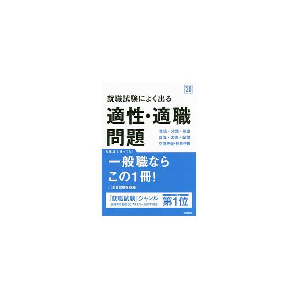 ■カテゴリ：中古本■ジャンル：教育・福祉・資格 就職■出版社：高橋書店■出版社シリーズ：高橋の就職シリーズ■本のサイズ：単行本■発売日：2018/01/10■カナ：シュウショクシケンニヨクデルテキセイテキショクモンダイ２０２０ネンド シュウ...