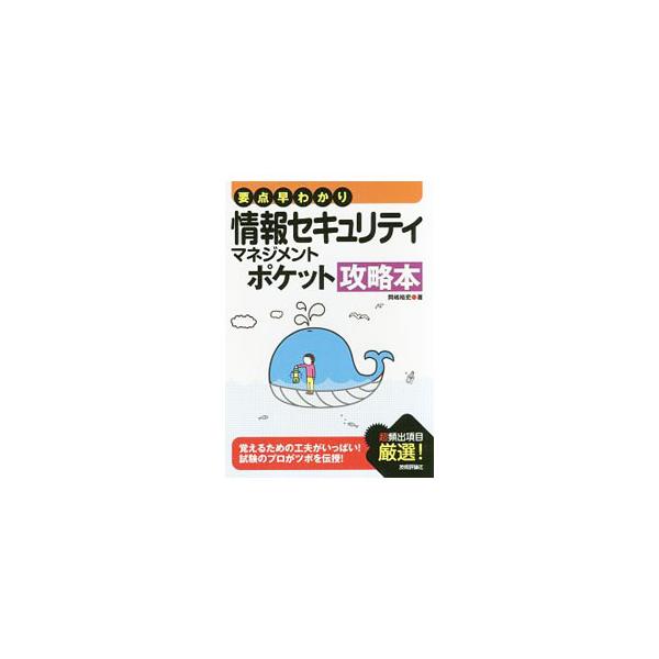 ■カテゴリ：中古本■ジャンル：産業・学術・歴史 学術その他■出版社：技術評論社■出版社シリーズ：■本のサイズ：単行本■発売日：2018/02/15■カナ：ヨウテンハヤワカリジョウホウセキュリティマネジメントポケットコウリャクボン オカジマユウシ