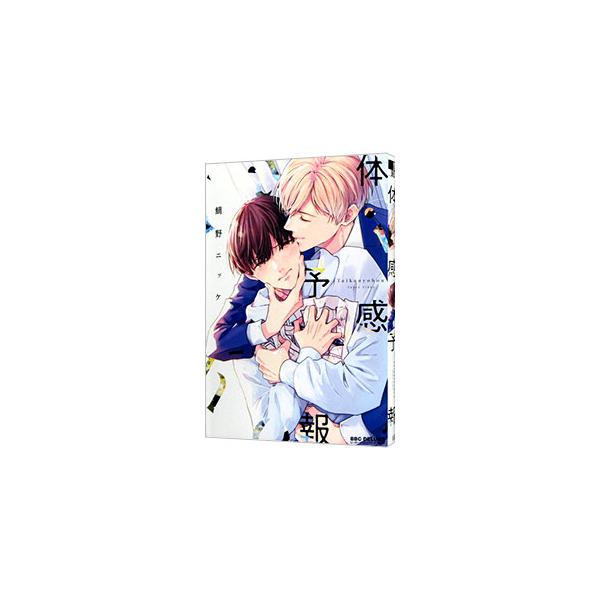 ■カテゴリ：中古コミック■ジャンル：ボーイズラブ■出版社：リブレ■掲載紙：ビーボーイコミックス　ＤＸ■本のサイズ：Ｂ６版■発売日：2022/11/10■カナ：タイカンヨホウ タイノニッケ