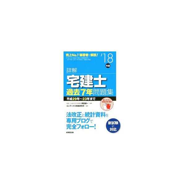 ■カテゴリ：中古本■ジャンル：政治・経済・法律 法律その他■出版社：成美堂出版■出版社シリーズ：■本のサイズ：単行本■発売日：2018/03/10■カナ：ショウカイタッケンシカコ７ネンモンダイシュウ１８ネンバン クシダセイイチ