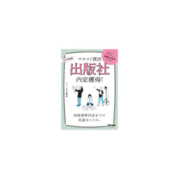 求人の探し方、求人広告の読み方からエントリーシートや作文の書き方、面接対策まで、出版社や編集プロダクションへの就職をめざす人へのアドバイスが満載。２０２３〜２０２１年度の一般教養問題も収録。■カテゴリ：中古本■ジャンル：産業・学術・歴史 図...