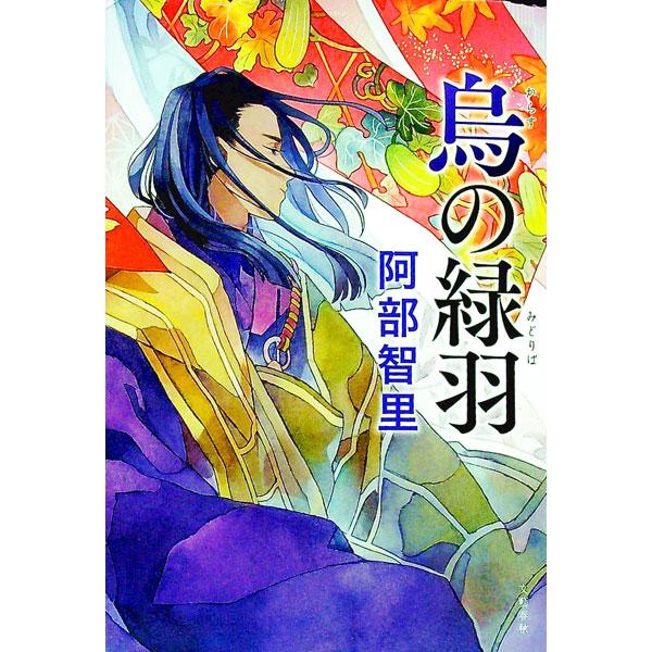 文藝春秋 烏の緑羽（八咫烏シリーズ9）／阿部智里 : ネットオフ