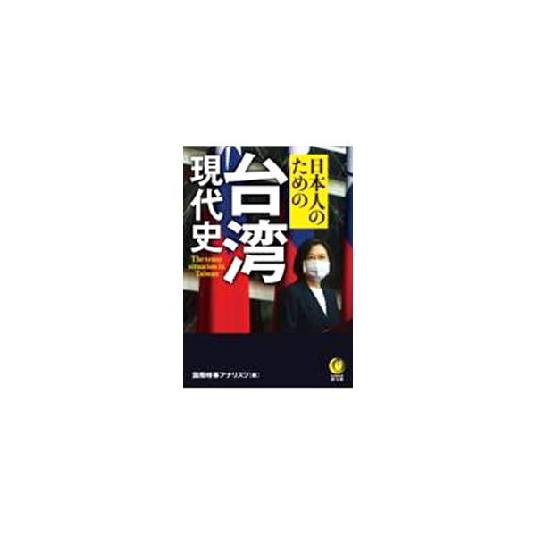 日本人のための台湾現代史／国際時事アナリスツ