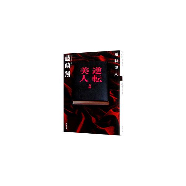 抜群の美貌のせいで幼少期から犯罪やいじめの被害に遭い、不幸ばかりの人生を歩んできたシングルマザーの香織（仮名）。手記「逆転美人」を出版したのだが、それは社会を震撼させる大事件の幕開けだった…。■カテゴリ：中古本■ジャンル：文芸 小説一般■出...