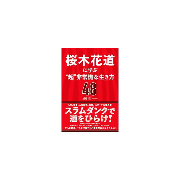 「スラムダンク」の主人公・桜木花道は、一見すると非常識そのものだが、人生における成功の“黄金率”をしっかりと持っている。「スラムダンク」を通して、最高の生き方、自分らしく成功する人生の秘訣を紹介する。■カテゴリ：中古本■ジャンル：料理・趣味...