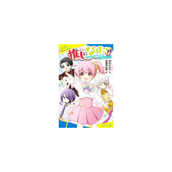 藤道れいんは、関西出身の元気１００％な小学５年生。アイドルになる夢を抱き「ＪＡＰＡＮエンタメ人育成学園」に入学するが、クセが強すぎるメンバーが集められた「Ｃコース」に案内されて…。ワクワクの学園生活、はじまる！■カテゴリ：中古本■ジャンル：...