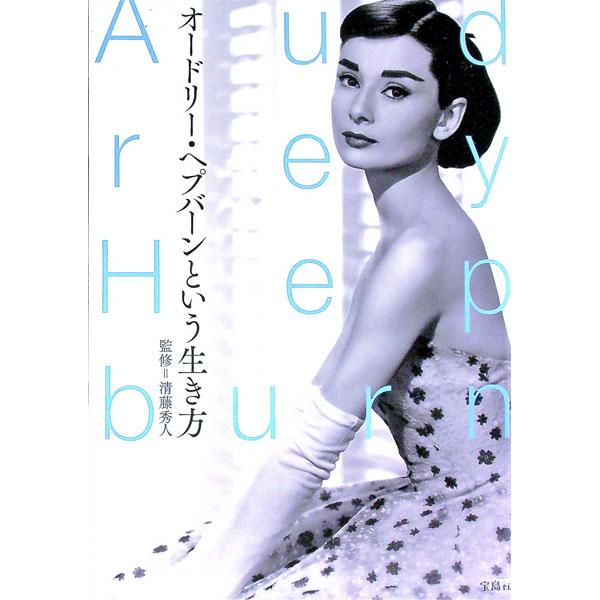 オードリー・ヘプバーンという生き方／清藤秀人