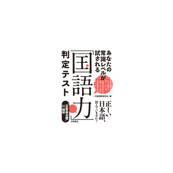 漢字、ことわざ、慣用句、故事成語、四字熟語、敬語、外来語、文学知識…。これだけは知っておきたい国語の常識問題を網羅。各問に独自調査の正答率を付し、巻末には「日本語の語源豆知識」も収録する。書き込み欄あり。■カテゴリ：中古本■ジャンル：産業・...