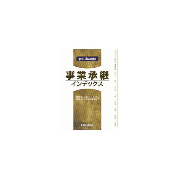 事業承継インデックス 令和4年度版／山田＆パートナーズ