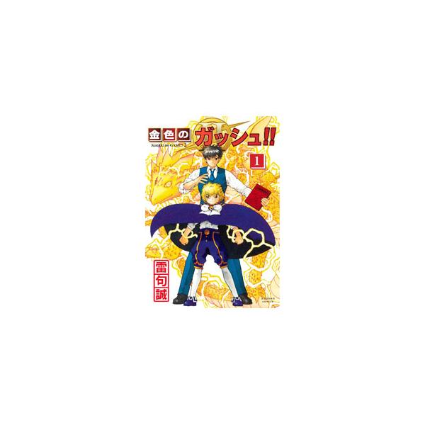 ■カテゴリ：中古コミック■ジャンル：少年■出版社：クラーケンコミックス■掲載紙：クラーケンコミックスその他■本のサイズ：Ｂ６版■発売日：2022/09/16■カナ：コンジキノガッシュ ライクマコト