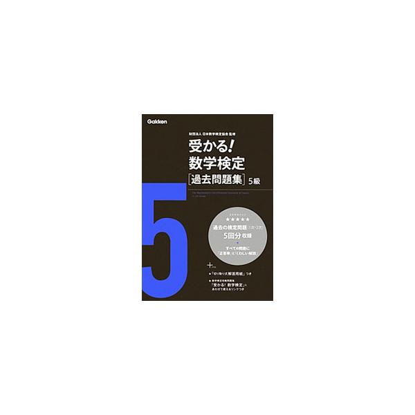 ■カテゴリ：中古本■ジャンル：産業・学術・歴史 数学■出版社：学研プラス■出版社シリーズ：■本のサイズ：単行本■発売日：2009/09/01■カナ：ウカルスウガクケンテイカコモンダイシュウ５キュウ ニホンスウガクケンテイキョウカイ