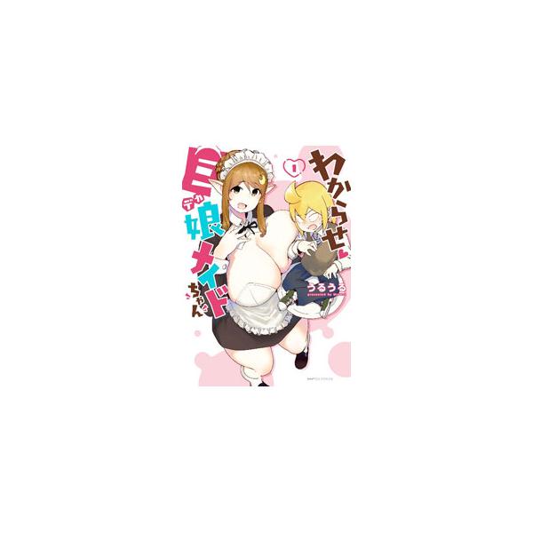 わからせ巨娘メイドちゃん 1／うるうる