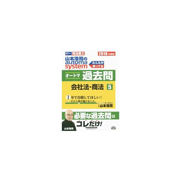 ■カテゴリ：中古本■ジャンル：政治・経済・法律 法律その他■出版社：早稲田経営出版■出版社シリーズ：■本のサイズ：単行本■発売日：2017/11/19■カナ：シホウショシヤマモトコウジノオートマシステムオートマカコモン５カイシャホウショウホ...
