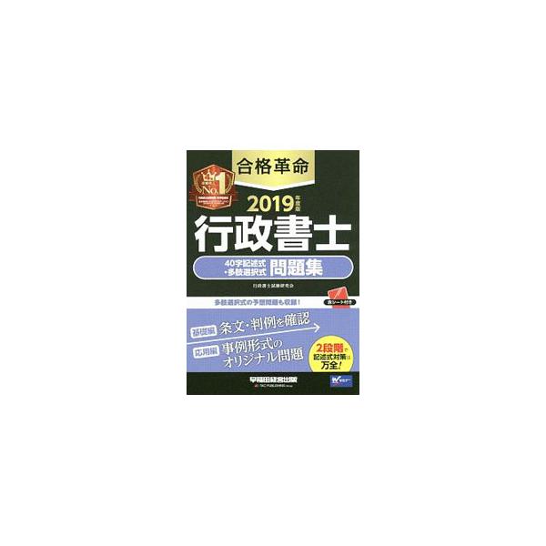 ■カテゴリ：中古本■ジャンル：政治・経済・法律 法律その他■出版社：早稲田経営出版■出版社シリーズ：合格革命　行政書士シリーズ■本のサイズ：単行本■発売日：2019/02/20■カナ：ゴウカクカクメイギョウセイショシ４０ジキジュツシキタシセ...