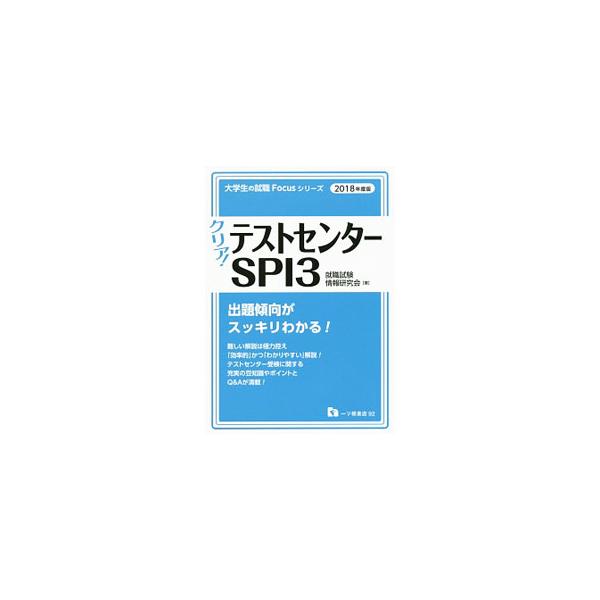 ■カテゴリ：中古本■ジャンル：教育・福祉・資格 就職■出版社：一ツ橋書店■出版社シリーズ：大学生の就職Ｆｏｃｕｓシリーズ■本のサイズ：単行本■発売日：2016/04/05■カナ：クリアテストセンターエスピーアイ３２０１８ネンドバン シュウシ...