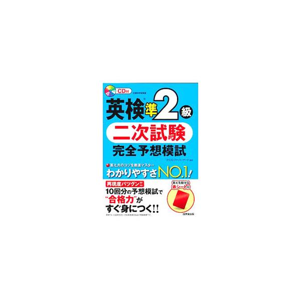 英検準2級 二次試験 完全予想模試／クリストファ・バーナード【監修】