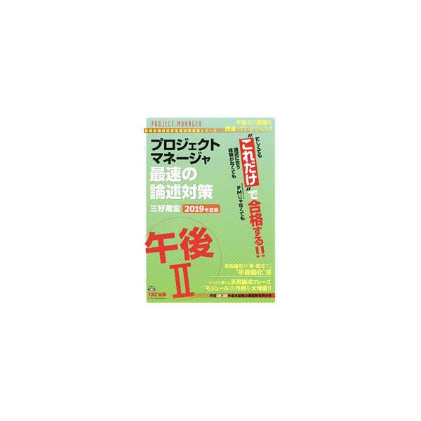 プロジェクトマネージャ 午後2 最速の論述対策 2019年度／三好隆宏