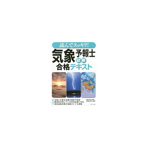読んでスッキリ！ 気象予報士試験 合格テキスト／気象予報士試験対策研究会【編著】