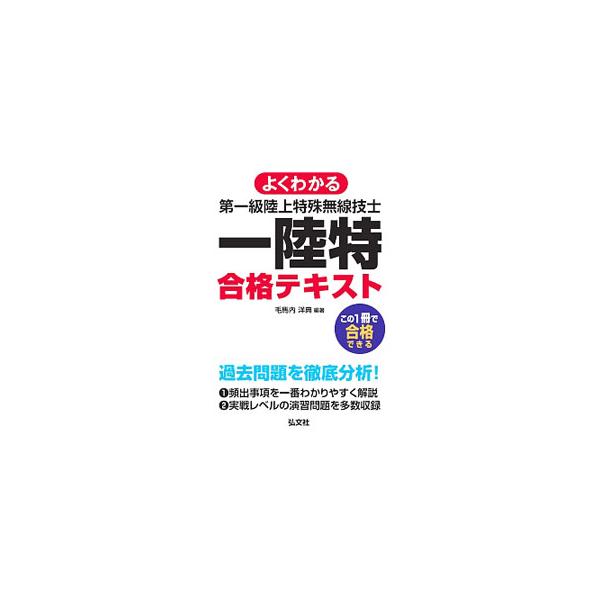 よくわかる 第一級陸上特殊無線技士 合格テキスト／毛馬内洋典【編著】