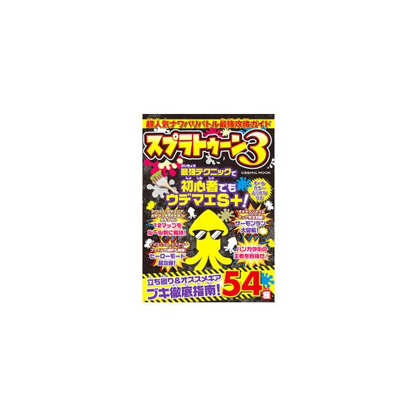 人気ゲーム「スプラトゥーン３」の非公式ガイドブック。１２マップをルール別に解説するほか、ヒーローモード超攻略、サーモンラン大図解などをオールカラー、ふりがなつきで収録。■カテゴリ：中古本■ジャンル：料理・趣味・児童 ゲーム攻略本■出版社：コ...