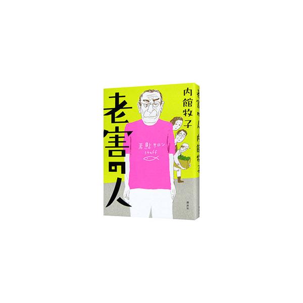 ■カテゴリ：中古本■ジャンル：文芸 小説一般■出版社：講談社■出版社シリーズ：■本のサイズ：単行本■発売日：2022/10/01■カナ：ロウガイノヒト ウチダテマキコ