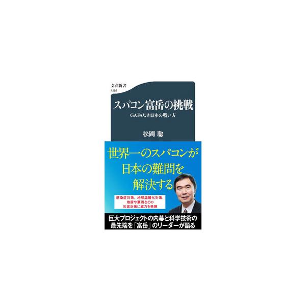 ■カテゴリ：中古本■ジャンル：産業・学術・歴史 電気・電子■出版社：文藝春秋■出版社シリーズ：■本のサイズ：新書■発売日：2022/10/01■カナ：スパコンフガクノチョウセン マツオカサトシ