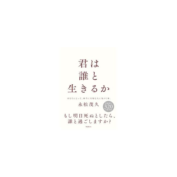■カテゴリ：中古本■ジャンル：ビジネス 自己啓発■出版社：フォレスト出版■出版社シリーズ：■本のサイズ：単行本■発売日：2022/11/01■カナ：キミワダレトイキルカ ナガマツシゲヒサ