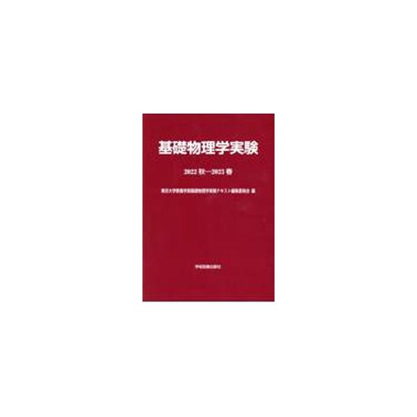 東京大学教養学部前期課程（第１、２学年）において開講されている基礎物理学実験のテキスト。実験の基礎知識や測定量の扱い方に関する説明のほか、磁束密度の測定など、１３の実験を収録。解説動画のＵＲＬ付き。■カテゴリ：中古本■ジャンル：産業・学術・...