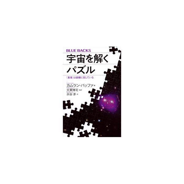 ■カテゴリ：中古本■ジャンル：産業・学術・歴史 物理学■出版社：講談社■出版社シリーズ：■本のサイズ：新書■発売日：2022/10/01■カナ：ウチュウオトクパズル カムランバッファ