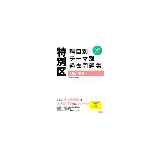 特別区科目別・テーマ別過去問題集I類／事務 2024年度採用版／TAC出版