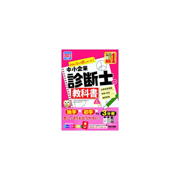 みんなが欲しかった！中小企業診断士の教科書 2023年度版上／TAC出版