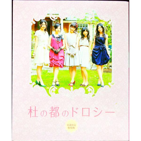 ■カテゴリ：中古本■ジャンル：料理・趣味・児童 その他娯楽■出版社：廣済堂出版■出版社シリーズ：■本のサイズ：単行本■発売日：2012/12/25■カナ：モリノミヤコドロシートウホクゲンテイトクソウバン ドロシーリトルハッピー