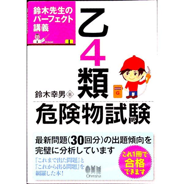 鈴木先生のパーフェクト講義乙4類危険物試験／鈴木幸男