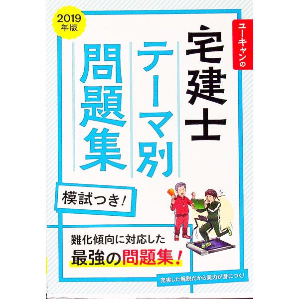 ■カテゴリ：中古本■ジャンル：政治・経済・法律 法律その他■出版社：ユーキャン学び出版■出版社シリーズ：ユーキャンの資格試験シリーズ■本のサイズ：単行本■発売日：2018/12/14■カナ：ユーキャンノタッケンシテーマベツモンダイシュウ２０...
