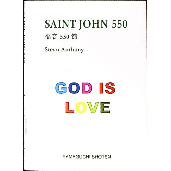 ■カテゴリ：中古本■ジャンル：産業・学術・歴史 キリスト教■出版社：山口書店■出版社シリーズ：ＭＴＭＭ　ｓｅｒｉｅｓ■本のサイズ：文庫■発売日：2011/01/31■カナ：セイントジョン５５０フクイン５５０セツ スティーンアンソニー