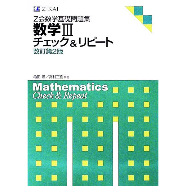 ■カテゴリ：中古本■ジャンル：産業・学術・歴史 数学■出版社：Ｚ会ソリューションズ■出版社シリーズ：■本のサイズ：単行本■発売日：2013/07/01■カナ：ゼットカイスウガクキソモンダイシュウスウガク３チェックリピートカイテイダイ２ハン ...