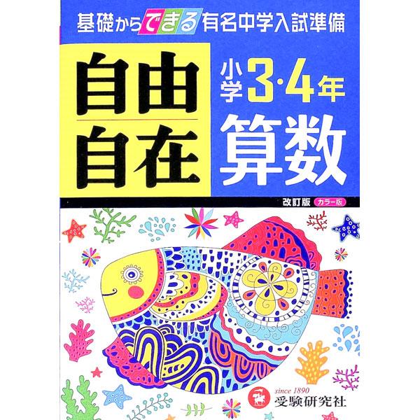 ■カテゴリ：中古本■ジャンル：産業・学術・歴史 数学■出版社：増進堂・受験研究社■出版社シリーズ：■本のサイズ：単行本■発売日：2014/02/01■カナ：ショウガク３４ネンジユウジザイサンスウカイテイバン ショウガクキョウイクケンキュウカイ